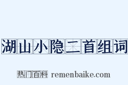 湖山小隐二首组词是什么意思的图片